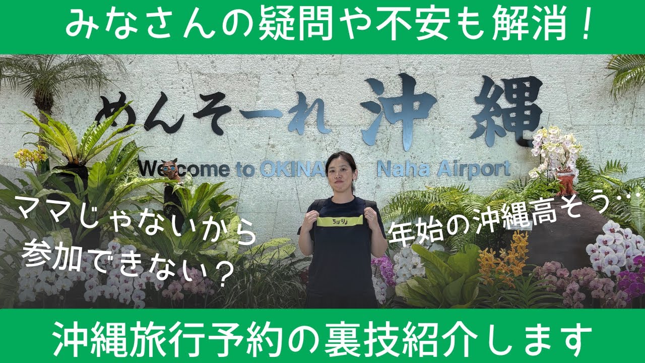 【沖縄旅行予約の裏技紹介します】みなさんのアンマー野球への疑問や不安も解消！