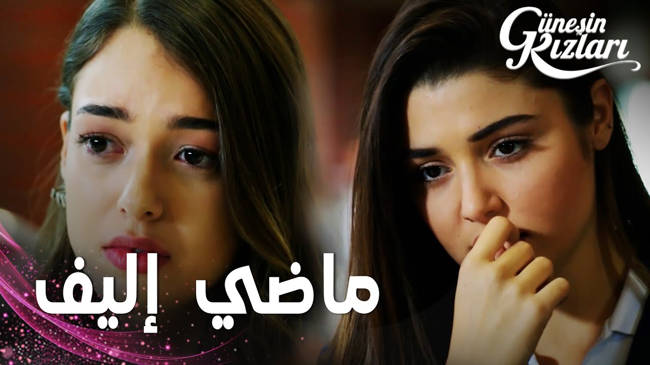 مسلسل بنات الشمس | مقطع من الحلقة 23 |  Güneşin Kızları | سيلين فضحت حقيقة إليف أمام الجميع