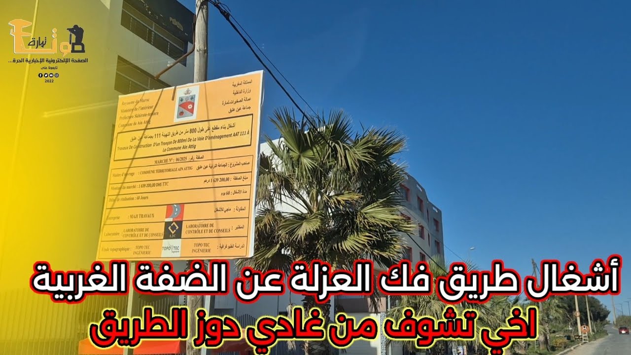 أشغال الطريق بالضفة الغربية بجماعة عين عتيق لفك العزلة  اجي تشوف منين غادي دوز 
