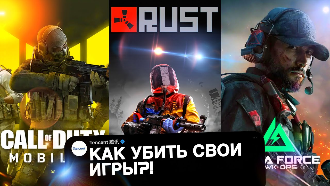 КАК ТЕНЦЕНТ УБИВАЮТ СВОИ ИГРЫ: DELTA FORCE MOBILE, CALL OF DUTY MOBILE, PUBG MOBILE и RUST MOBILE&hellip;