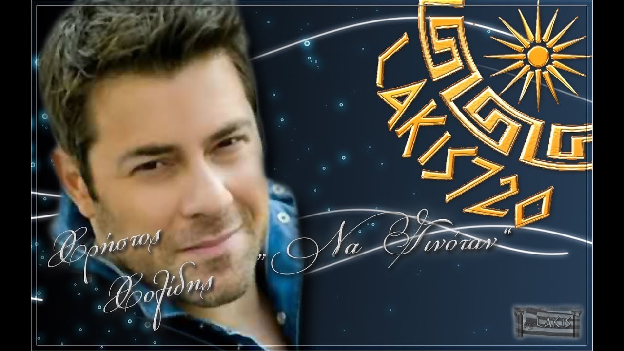 Hristos Holidis - Na Ginotan & Greek Lyrics/New Song4/2012(HD) - by LAKIS720 / 25.05.2012