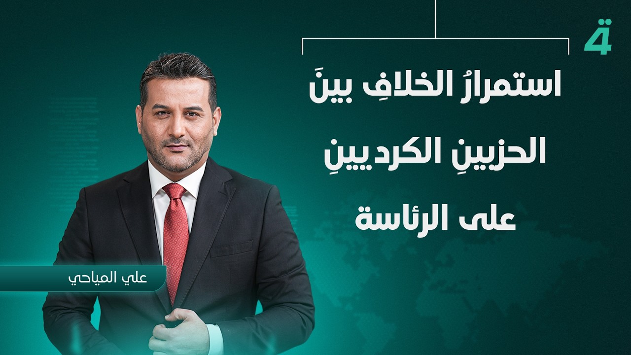 استمرارُ الخلافِ بينَ الحزبينِ الكرديينِ على الرئاسة | نشرة أخبار الثامنة مع علي المياحي