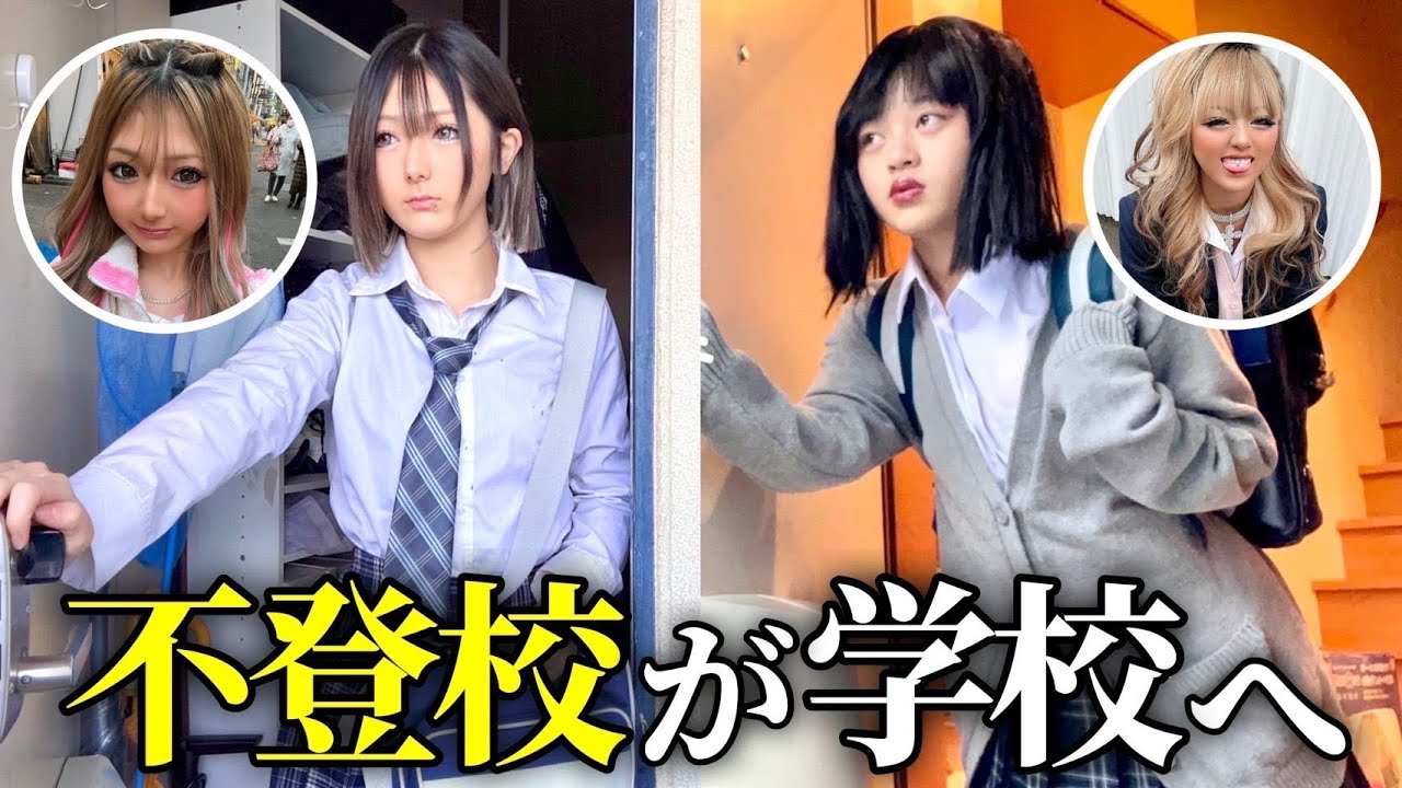 不登校JCが黒髪に戻して登校する日のモーニングルーティン