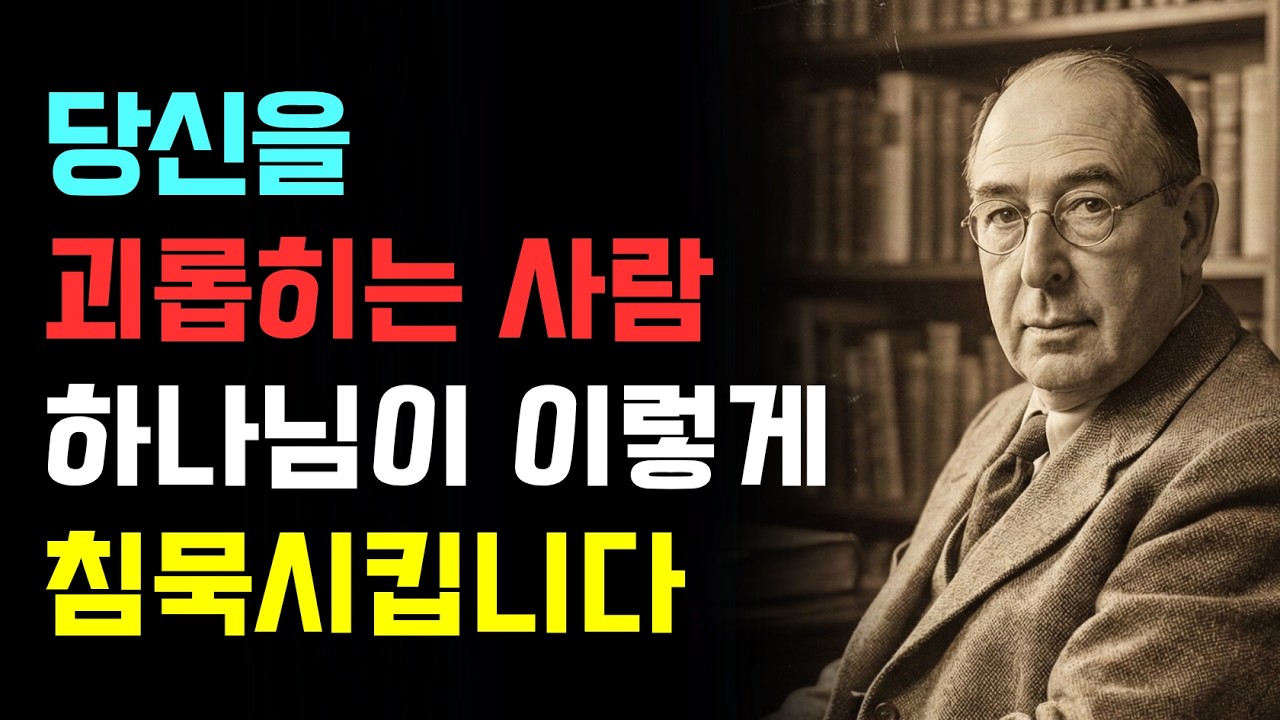 당신을 괴롭히는 사람, 하나님이 이렇게 '침묵'시키십니다 | 소름 돋는 영적 비밀 | CS루이스