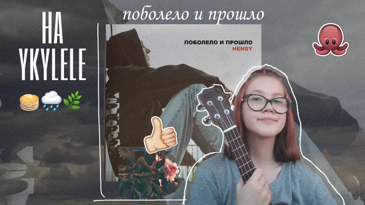 ПОБОЛЕЛО И ПРОШЛО/HENSY /ЛУЧШИЙ РАЗБОР НА УКУЛЕЛЕ/ Самая простая песня на укулеле.