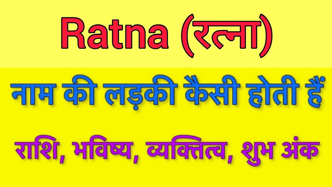 Ratna name meaning in hindi | ratna naam ka matlab kya hota hai
