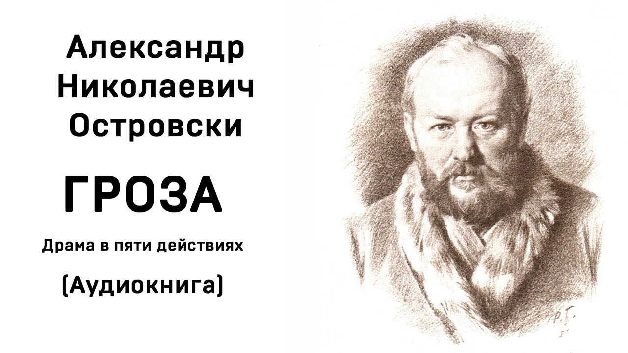 Александр Николаевич Островский Гроза Аудиокнига Слушать Онлайн