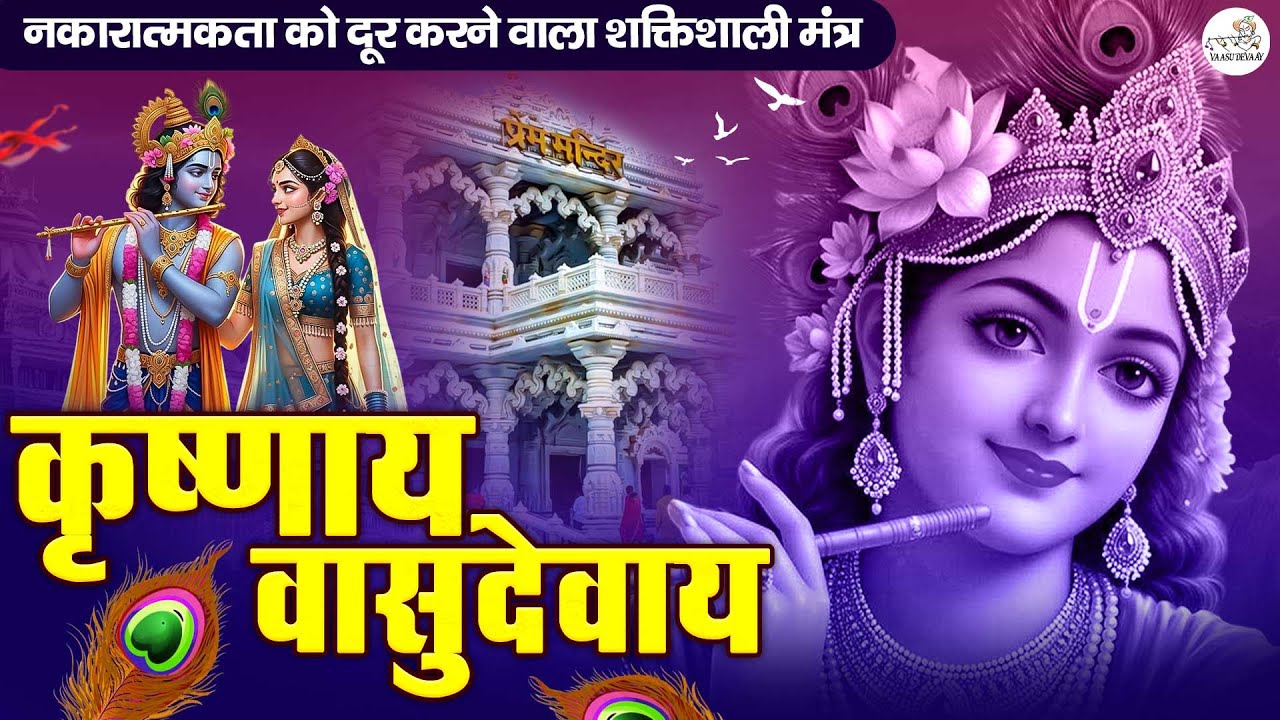 ॐ कृष्णाय वासुदेवाय हरये परमात्मने - Krishna Mantra | Om Krishnaya Vasudevaya 108 Times Bhakti Song