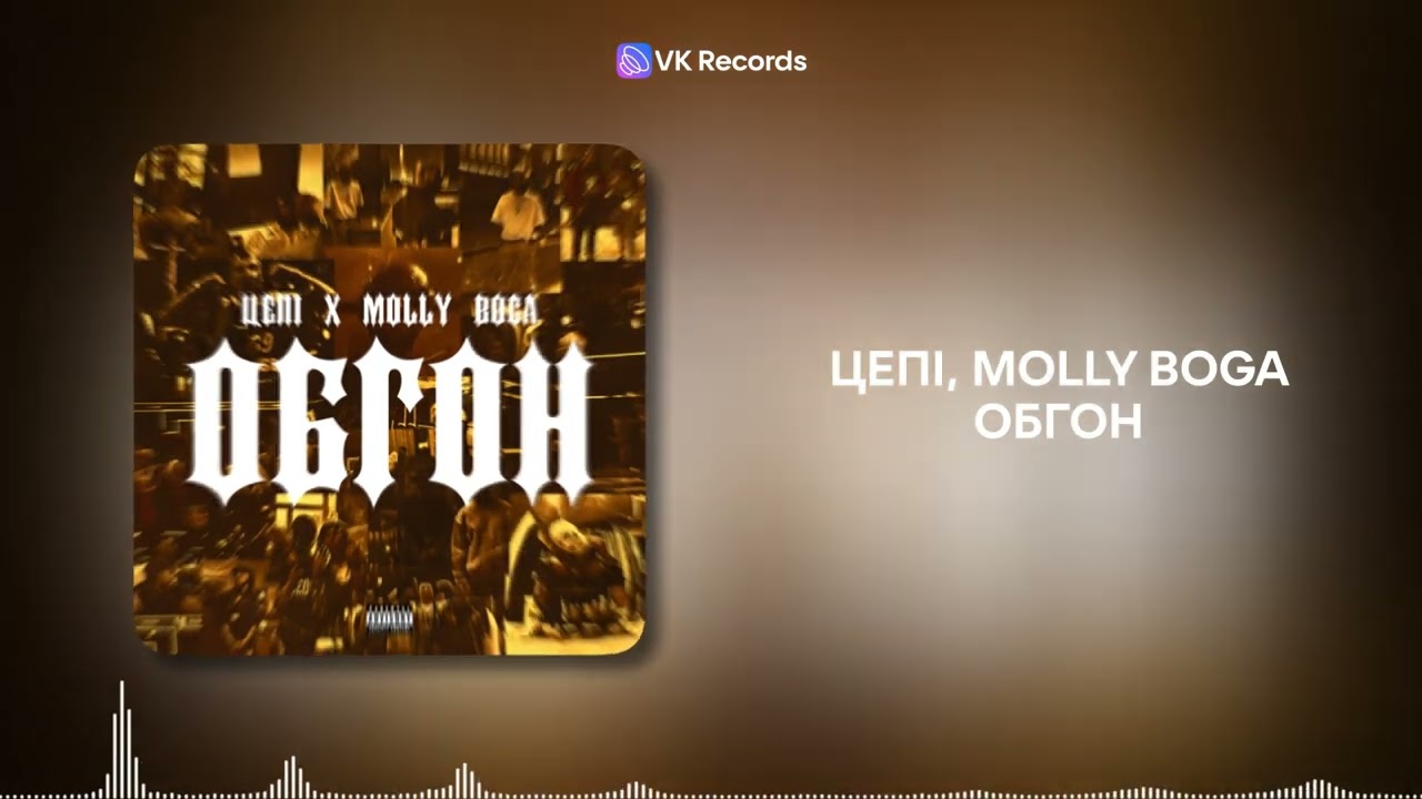 Цепi, Molly Boga - Обгон [VK Records]