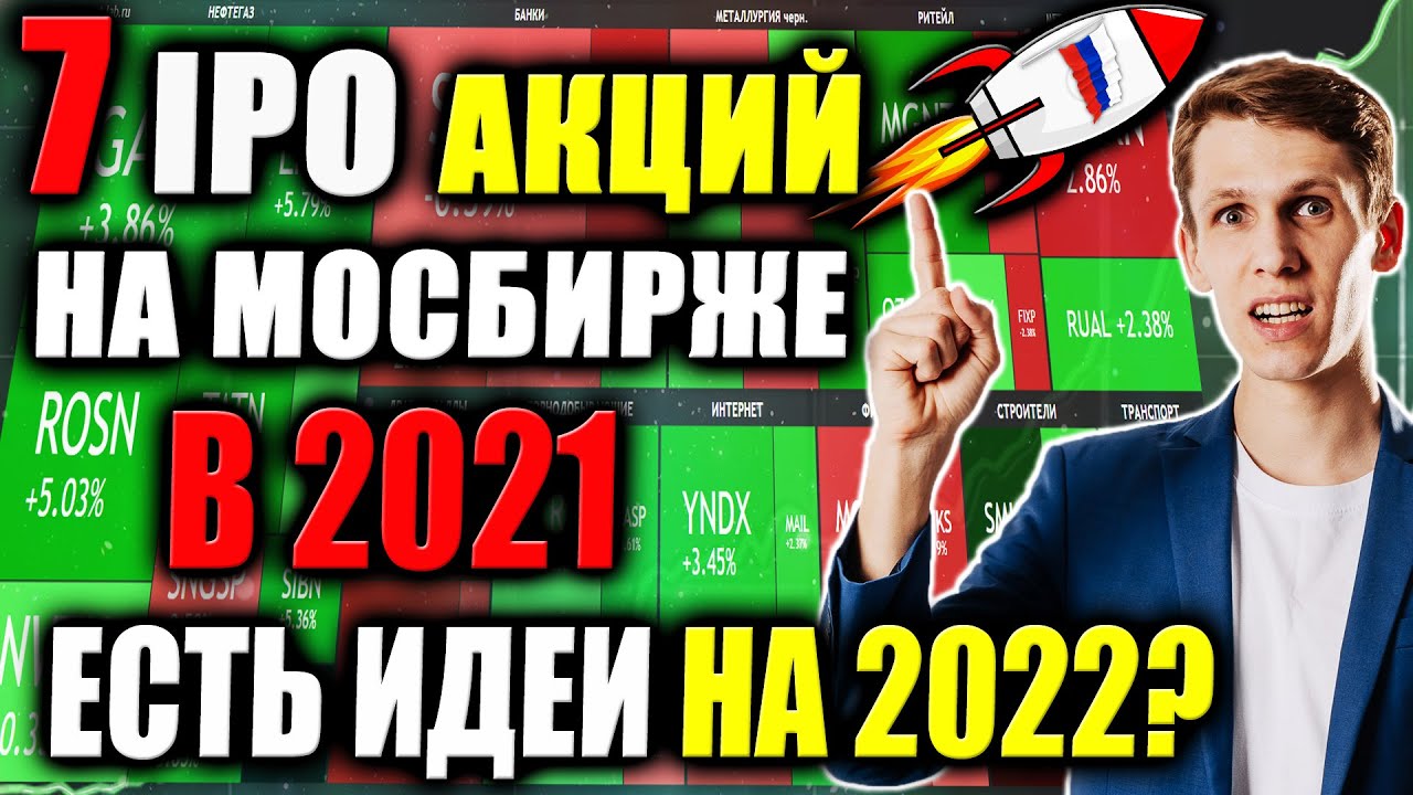 ТОП-7 IPO Акций на Мосбирже в 2021🚀  Какие акции сейчас покупать в 2022❓ [Инвестиций в новые акции]