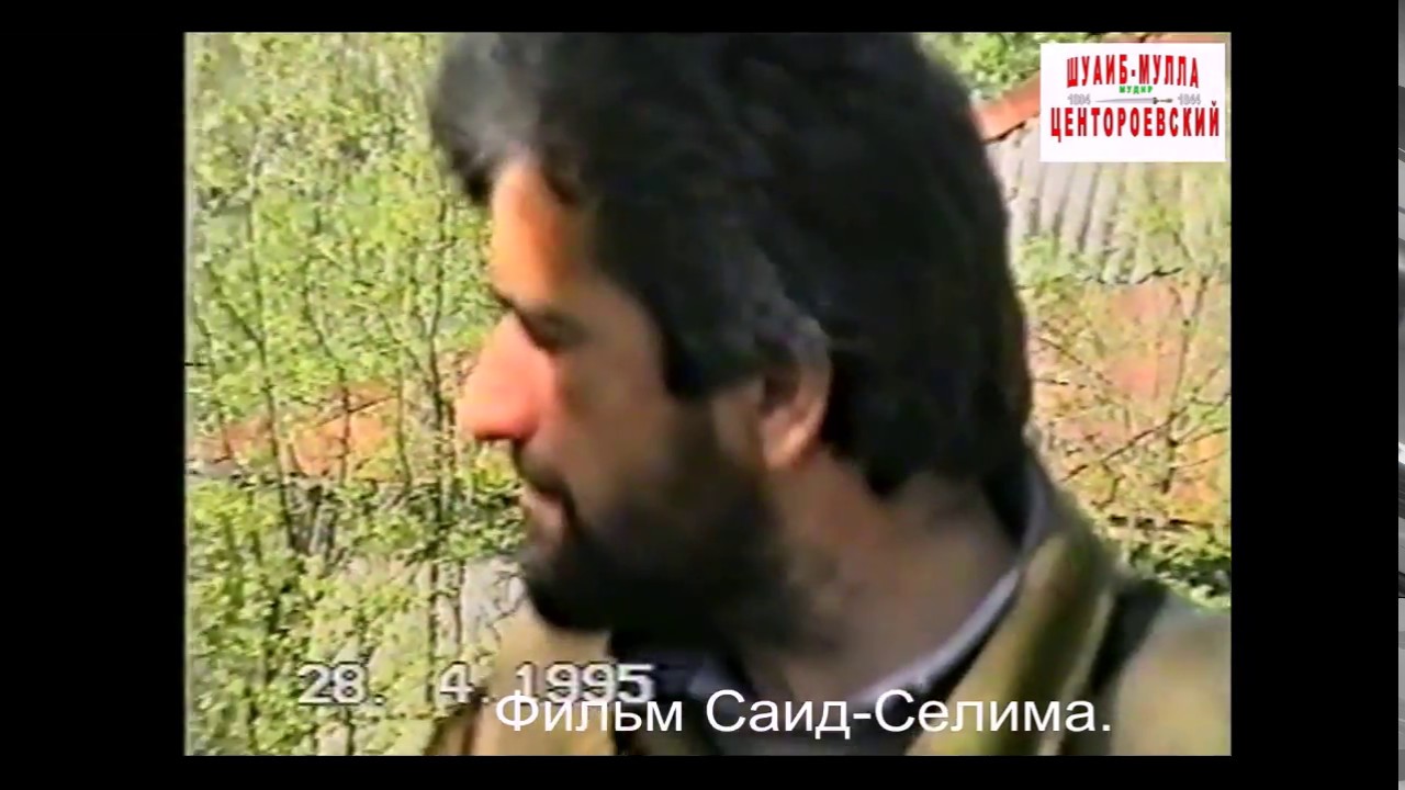 Центарой  (Ножай-Юртовский район)Юртахой..Фильм Саид-Селима