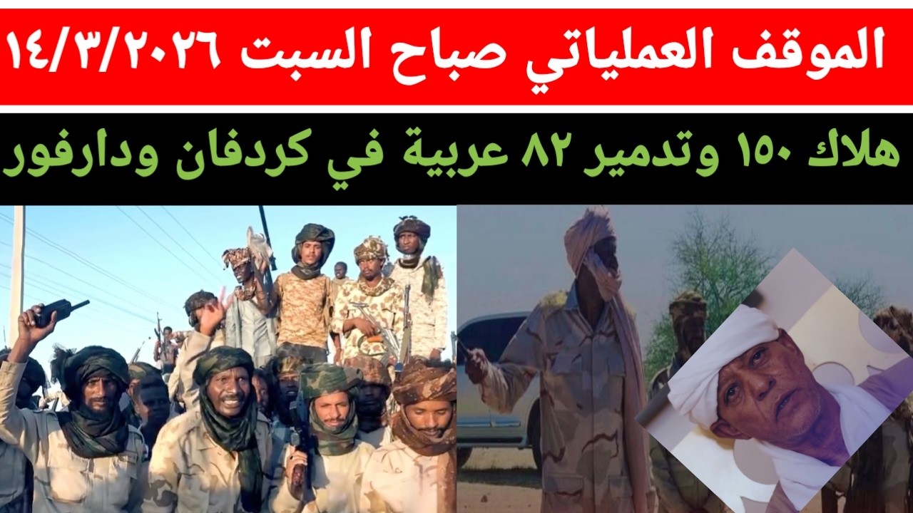 الموقف العملياتي صباح اليوم السبت ١٤/٣/٢٠٢٦ تدمير ٩ عربات قتالية وهلاك اكتر من ٥٠ ضربات في چريجك