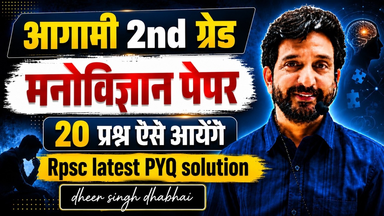 RPSC 2nd Grade मनोविज्ञान पेपर Strategy 2026 | Top 20 Most Expected Questions | Dheer Singh Dhabhai