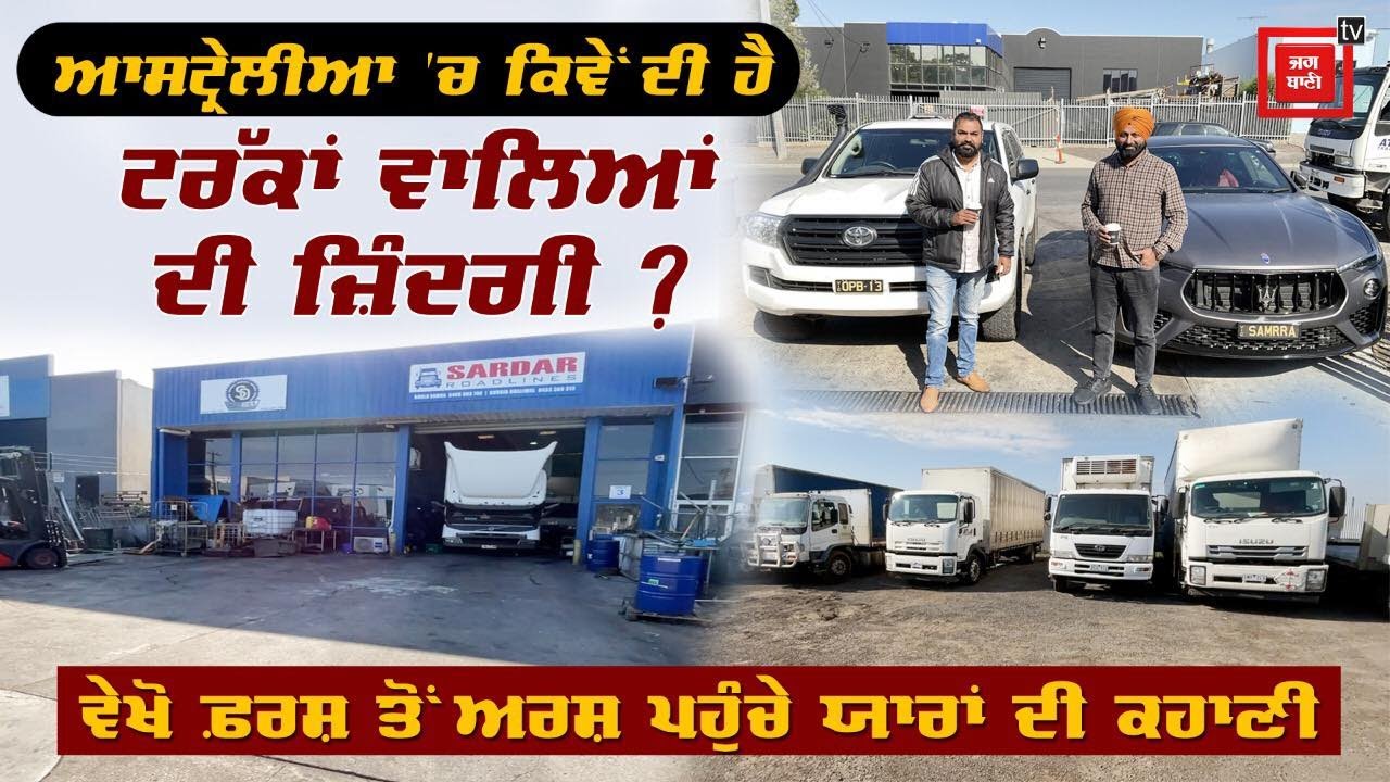Australia ‘ਚ ਦੋ ਯਾਰਾਂ ਦੀ ਸੁਣੋ ਦਾਸਤਾਨ, 250 ਟਰੱਕਾਂ ਦੇ ਮਾਲਕ, ਗੋਰੇ ਵੀ ਰੱਖੇ ਮੁਲਾਜ਼ਮ