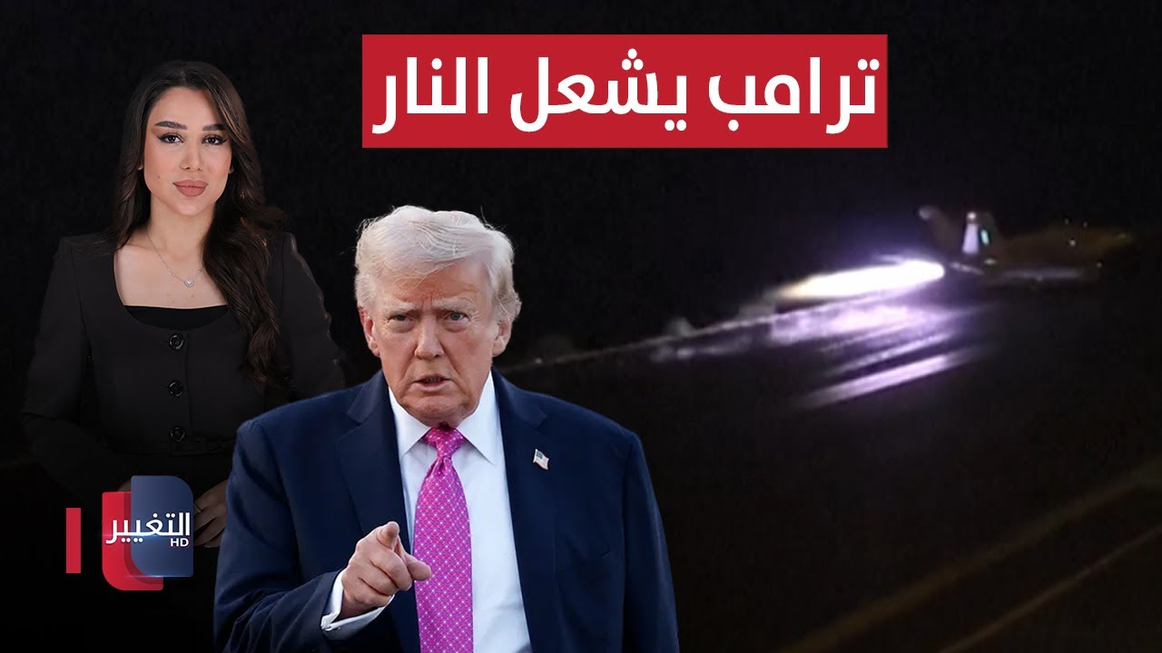 ترامب يشعل النار وإيران تفتح أبواب الجحيم فورا | الحصاد الإخباري