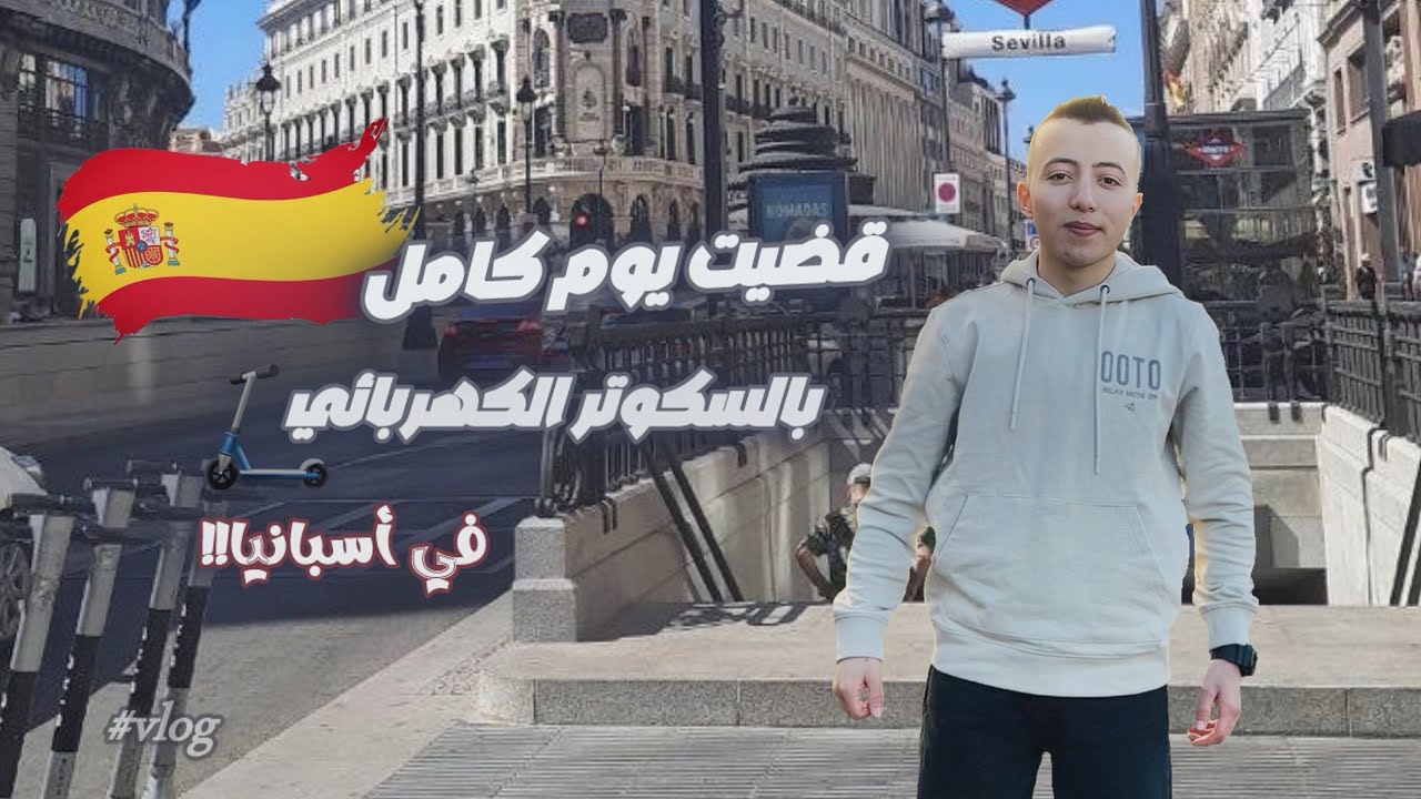 يوم كامل بالسكوتر الكهربائي في شوارع إسبانيا⚡🇪🇸 | #فلوق_اسبانيا