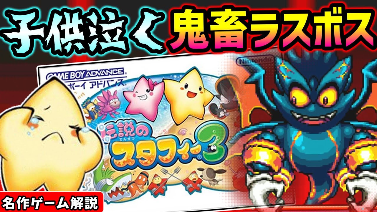 伝説のスタフィー3解説【ゲームボーイアドバンス】【2Dアクション】【レトロゲーム】