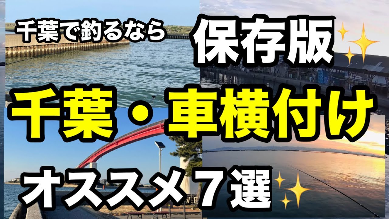 【釣り場攻略法】トイレ・コンビニ・釣具店など情報満載⁉︎千葉で釣りならこの動画は見なきゃ損！