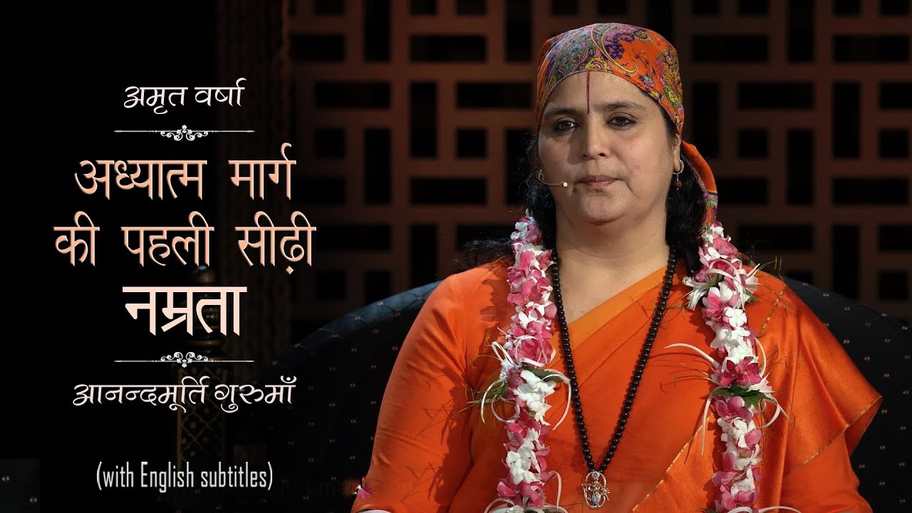 अध्यात्म मार्ग की पहली सीढ़ी - नम्रता ​​|AV Ep 1432 lDaily Satsang l 21st Jan 22 |Anandmurti Gurumaa