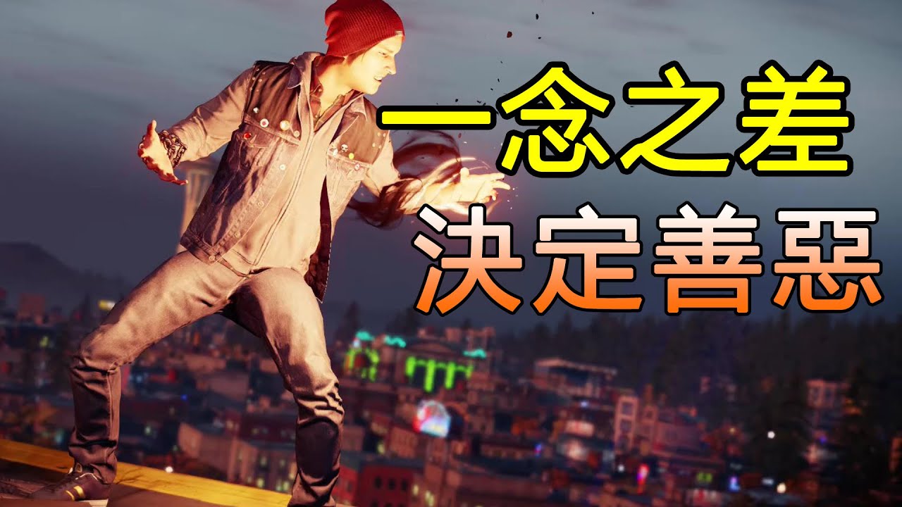 一念之差，決定善惡！10年前PS4獨佔遊戲讓玩家決定主角結局
