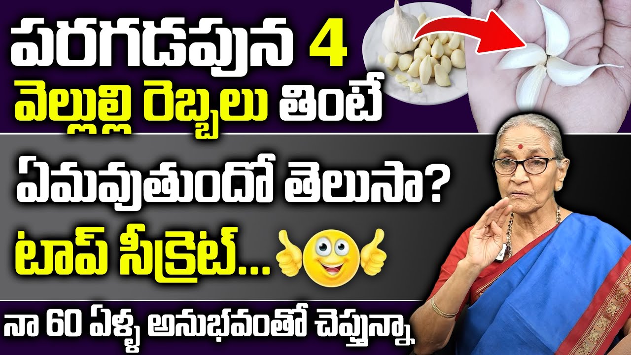 AnanthalLakshmi - పరగడుపున వెల్లుల్లి తింటే ఏమవుతుందంటే | Proven Health Benefits of Garlic | SumanTv