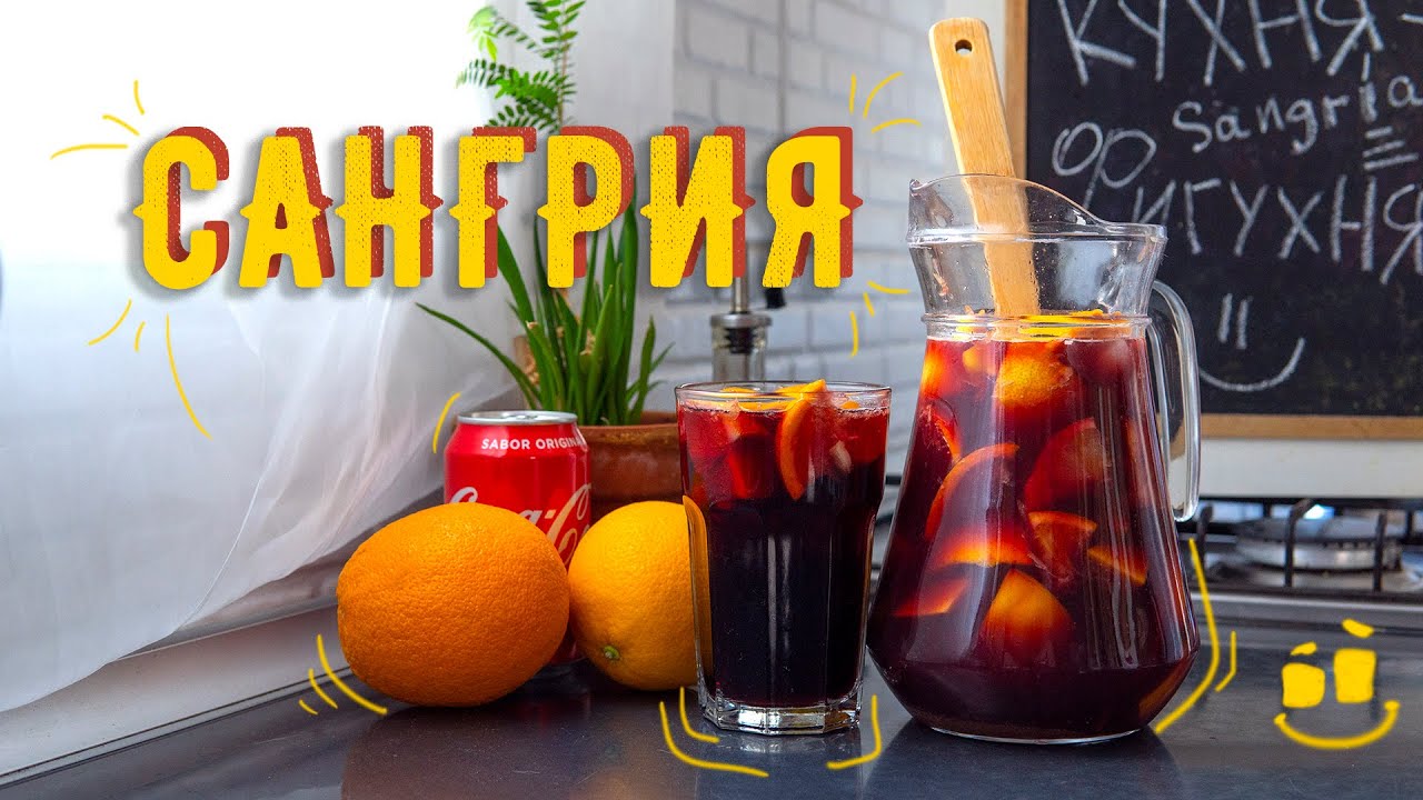 Сангрия - домашний рецепт / сделано в Испании