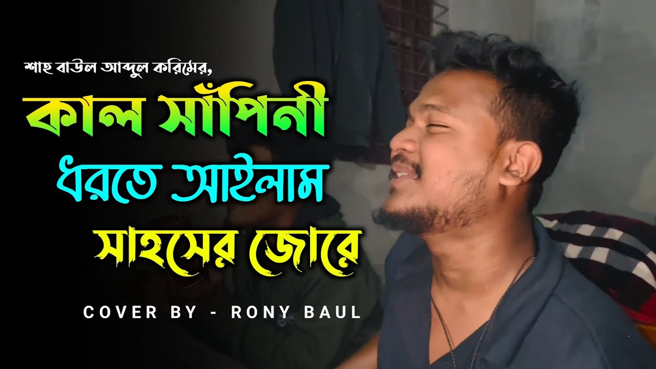 কাল সাঁপিনী (Kal Shapini) - Rony Baul | New Folk Cover 2026 | Shah Abdul Karim