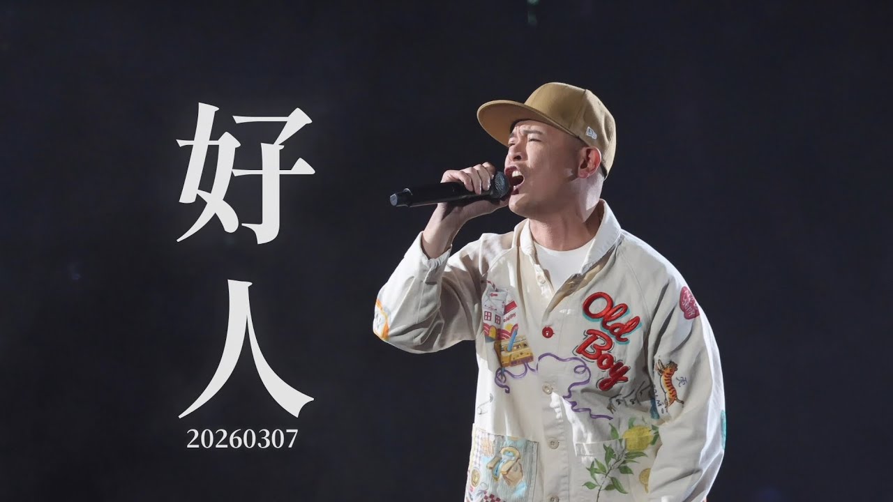 Justin Lo 側田 - 好人 | 20260307《Katch the Moment》&ndash;TheMomentApart