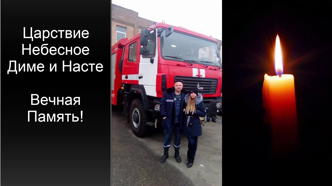 Царствие Небесное Диме и Насте   Вечная Память