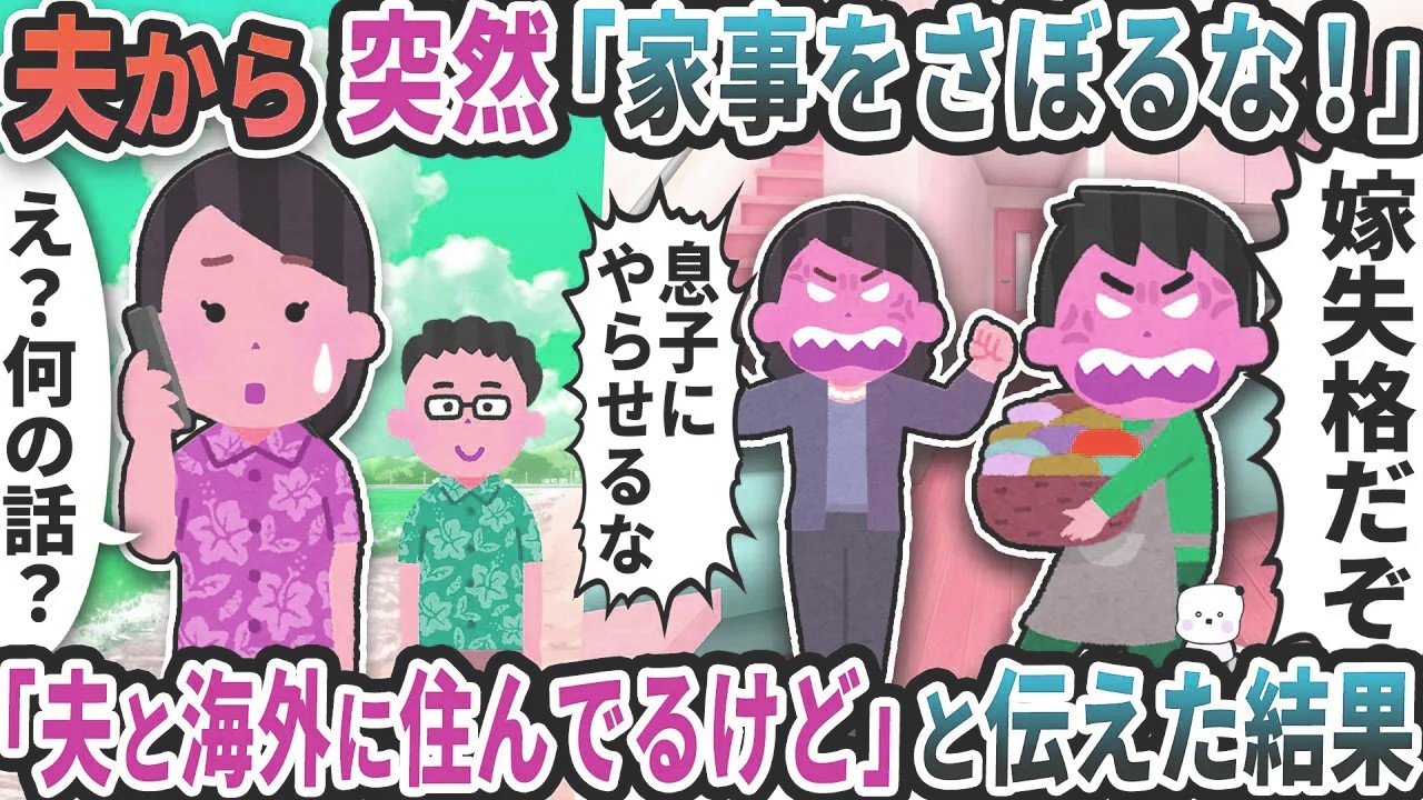 夫から突然「家事をさぼるな！」→「夫と海外に住んでるけど」と伝えた結果【2ch修羅場スレ】【2ch スカッと】