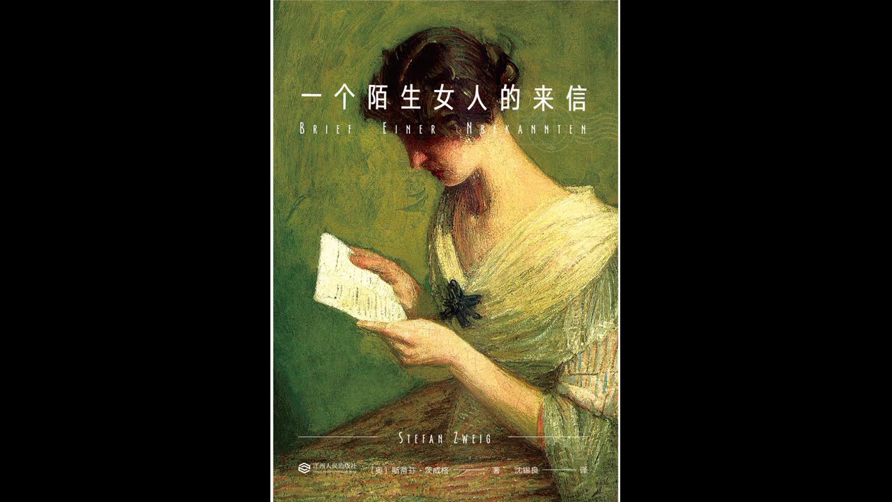 《一个陌生女人的来信》全集 有声书 有声小说 听书 chinese audiobook