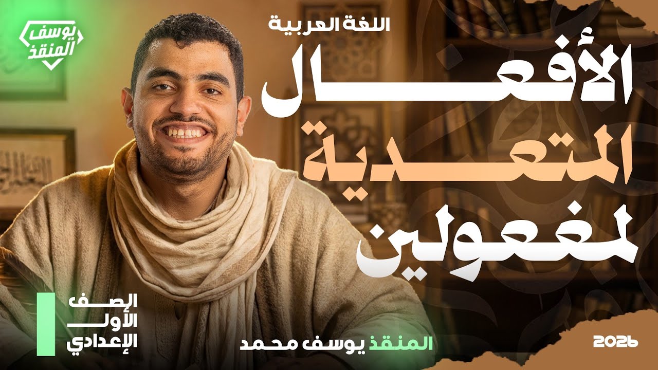 الأفعال المتعدية لمفعولين ليس أصلهما مبتدأ وخبر | نحو أولى إعدادي 2026 - المنقذ يوسف محمد