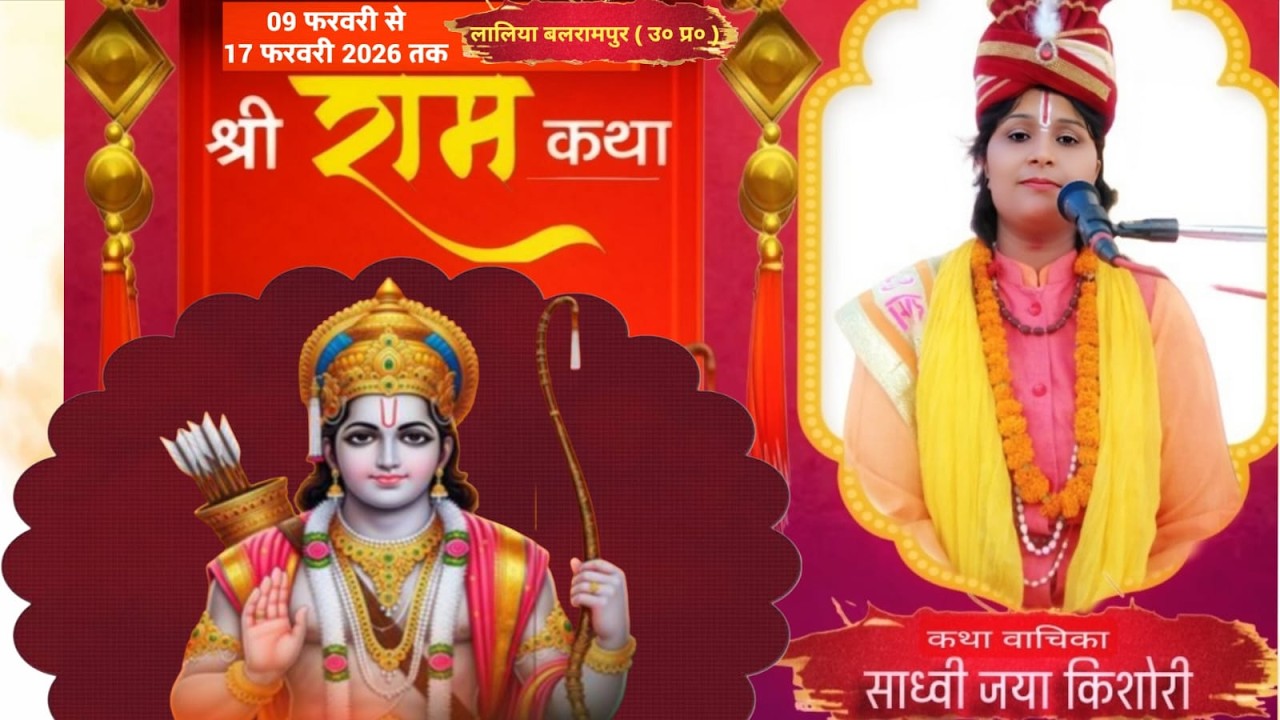 श्री राम कथा Shadhvi Jayakishori  धाम | ललिया बलरामपुर  ( उ0 प्र0 )