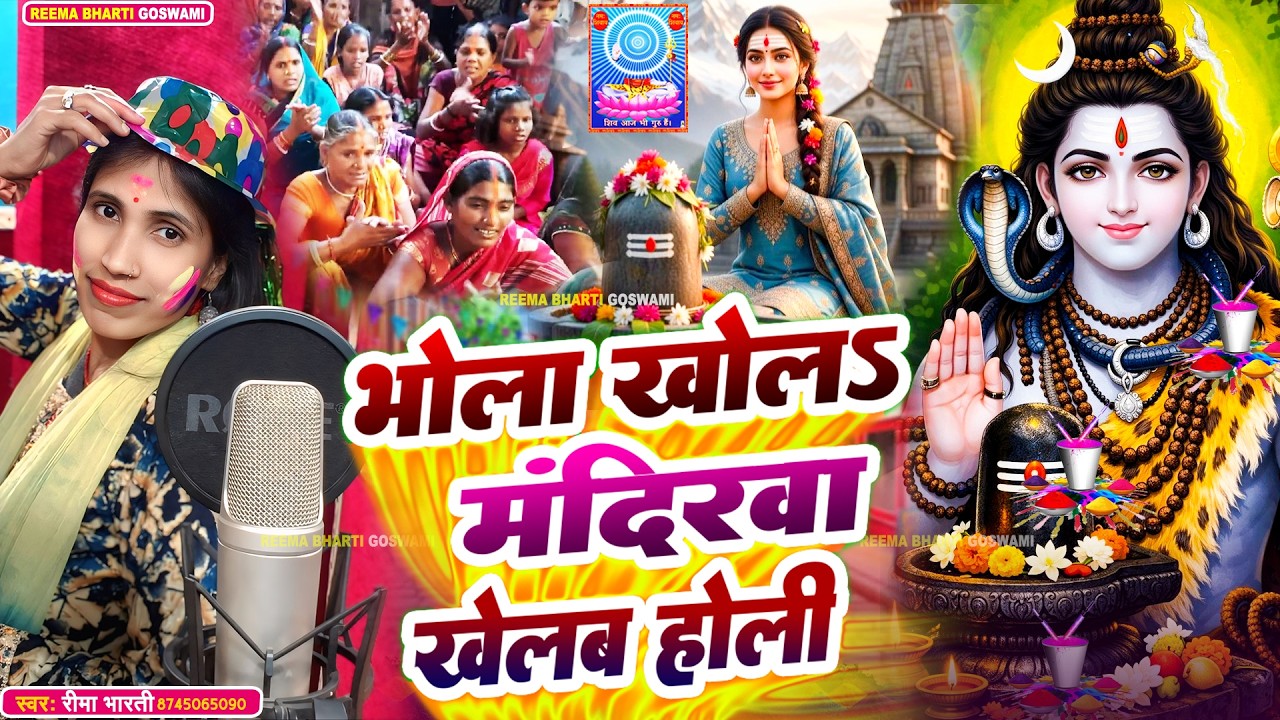 #2026 | Reema Bharti | भोला खोलS मंदिरवा खेलब होली | Shiv Charcha Holi Geet | #holigeet bhakti