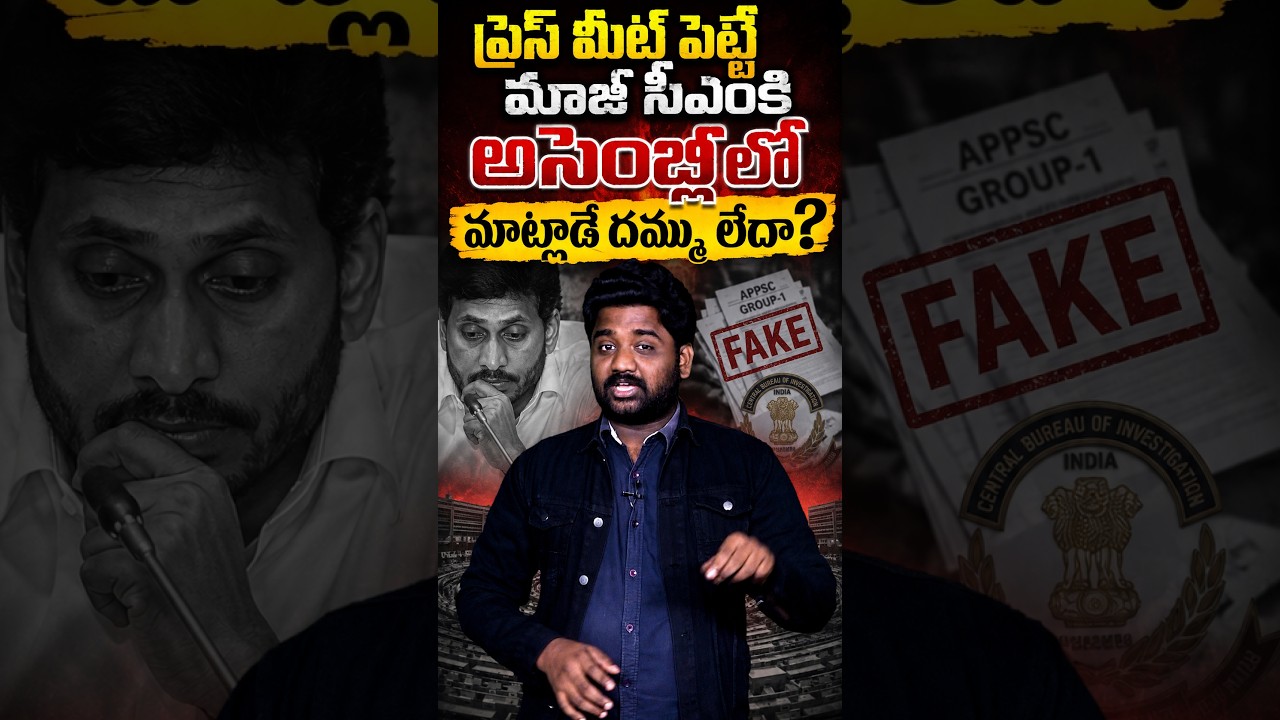 Don't You Have the Guts to Speak in the Assembly? | Why Doesn't YS Jagan Question in the Assembly...