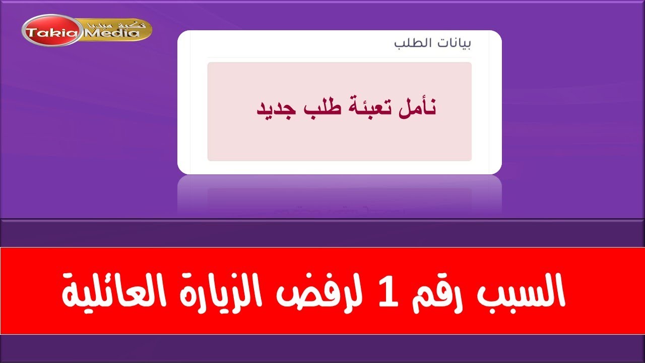 أشهر خطأ يتسبب في رفض الزيارة العائلية بالسعودية || 2025