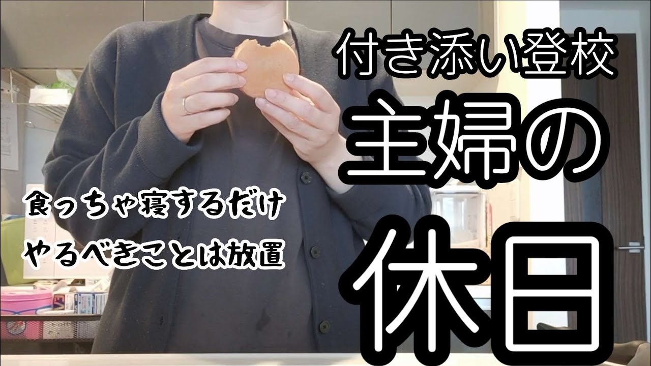 【アラフォー主婦の休日】やるべきことを放置して食っちゃ寝するだけの休日