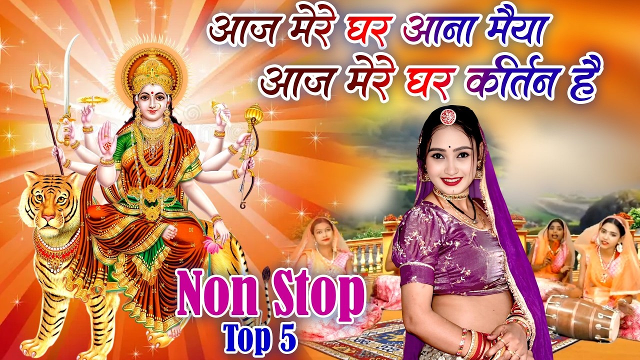 नवरात्रि स्पेशल भजन-आज मेरे घर आना मैया आज मेरे घर कीर्तन है|Mata Bhajan2026|Chaitra Navratri Bhajan