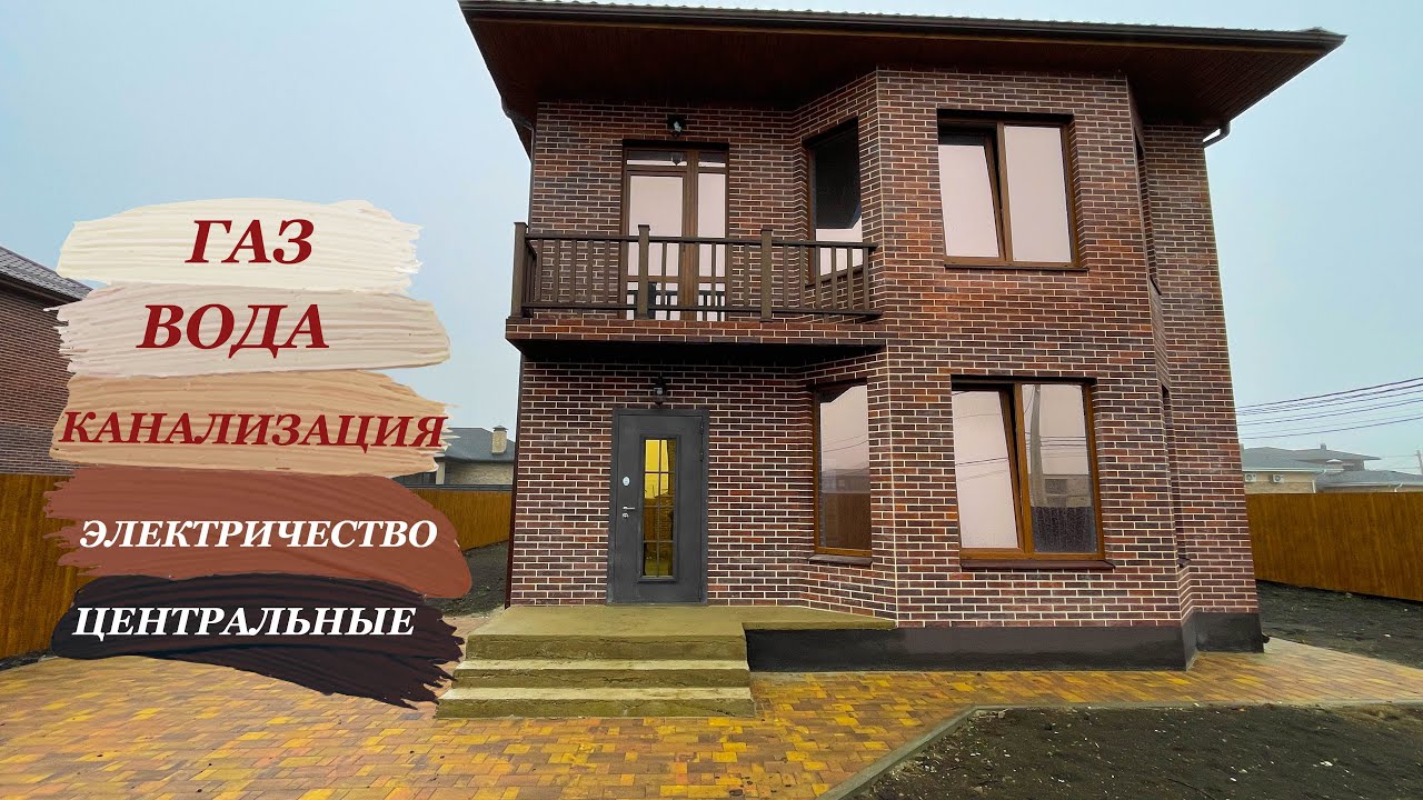 Дом 162м2 в Краснодаре с центральными коммуникациями