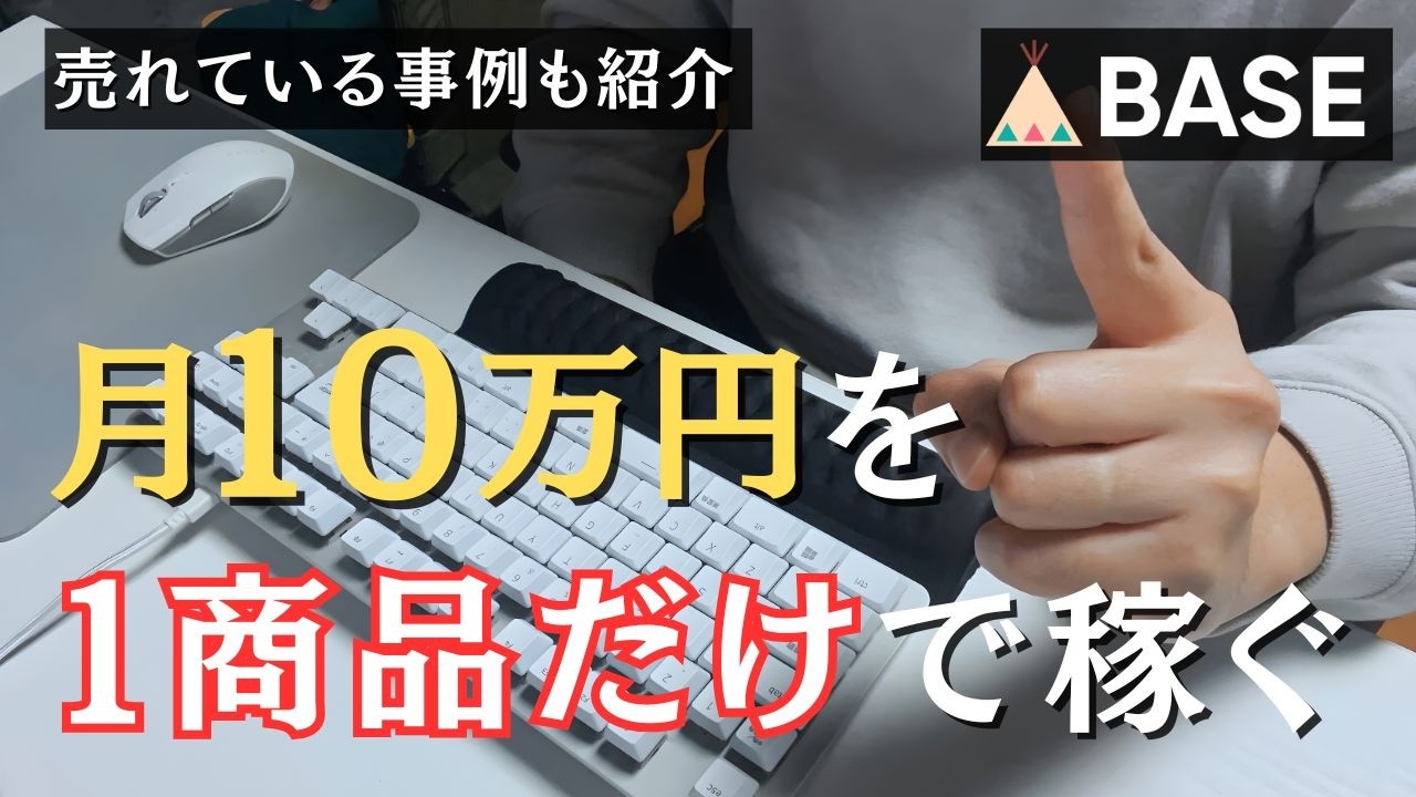 BASE特化型ショップの作り方! 商品1点だけで月10万稼ぐ全手順