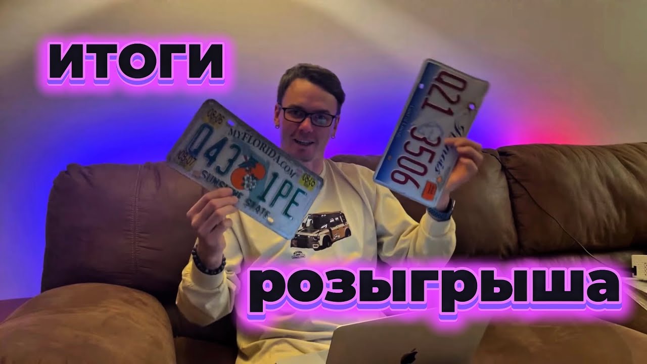 🏆ИТОГИ розыгрыша американских автомобильных номеров 🇺🇸