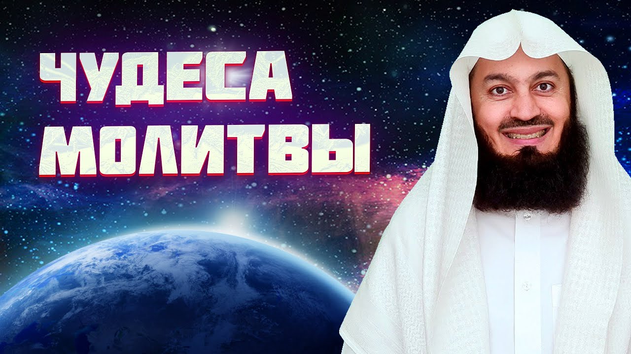 Чудеса Азана и Намаза | Муфтий Менк