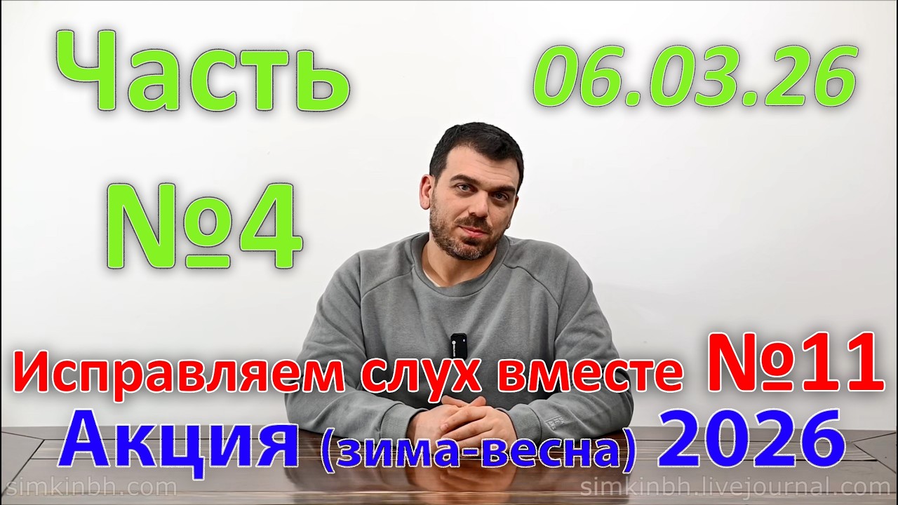 Исправляем слух вместе №11, часть №4. Зима-весна 2026. Акция