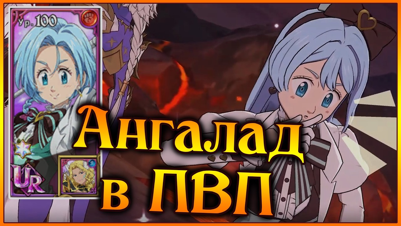 Сказ о том, как Ангалад пыталась и 4 всадника побеждали)) - 7DS Grand Cross