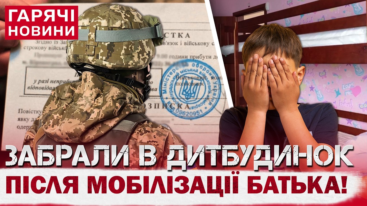 СКАНДАЛ У КРИВОМУ РОЗІ: ДИТИНУ ВІДПРАВИЛИ ДО ДИТБУДИНКУ ПІСЛЯ МОБІЛІЗАЦІЇ БАТЬКА!