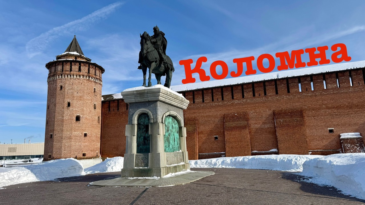 Выходные в Коломне. Калачи и Пастила визитная карточка города.