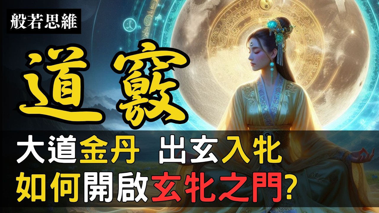道竅🔆玄牝之門🌟丹家修煉之樞㊙️玄關一竅☯️渾沌鑿竅✨大道金丹🫘神形合一❗出玄入牝⭕凝神靜氣💨 日鑿一竅，七日而渾沌死 #玄竅 #玄關一竅 #內丹術 #出玄入牝 #養氣煉神 #般若思維
