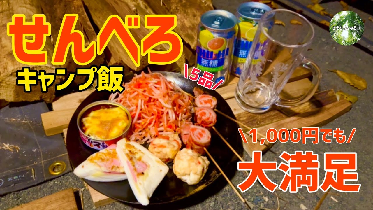 1,000円でベロベロになれたらいいな！せんべろキャンプ飯とおNEWのコット