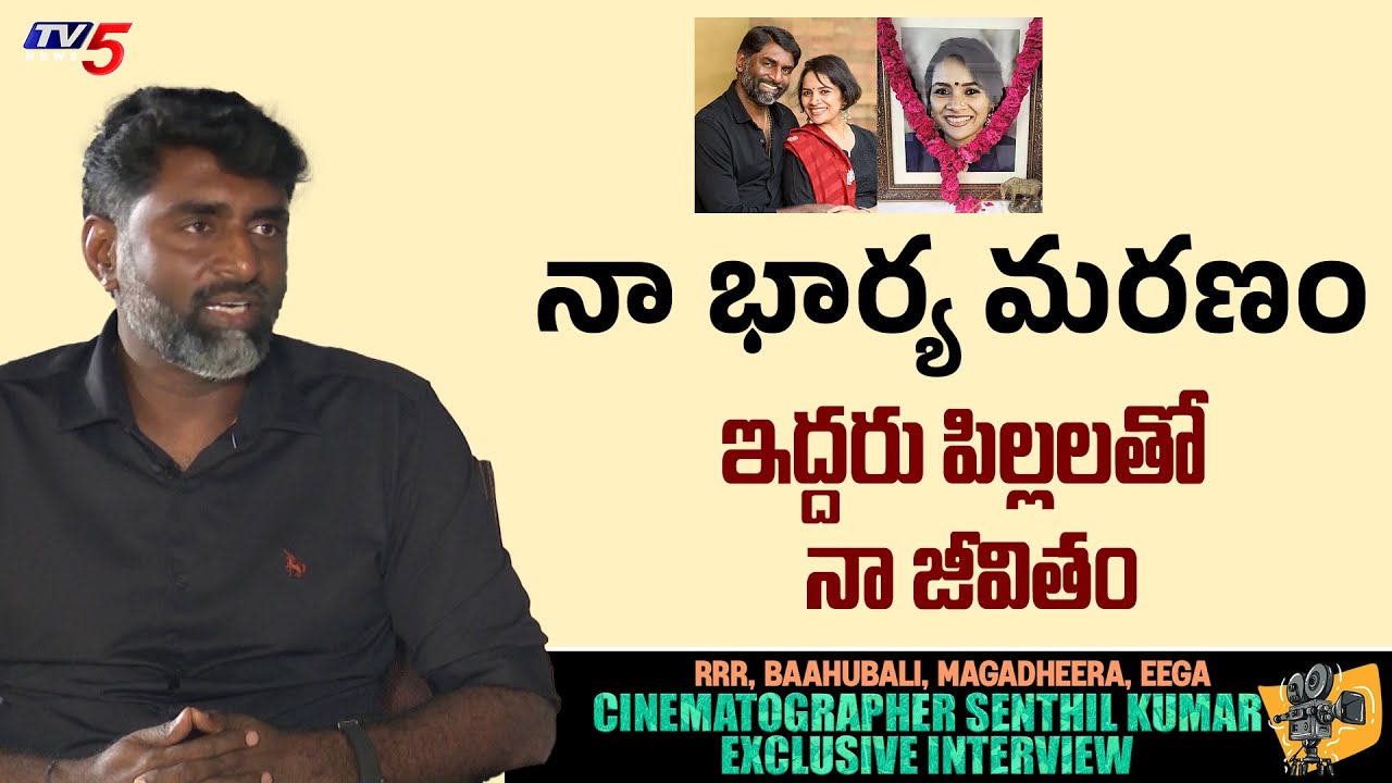 Cinematographer Senthil Kumar Emotional about his Wife Ruhee Incident | TV5 Entertainment