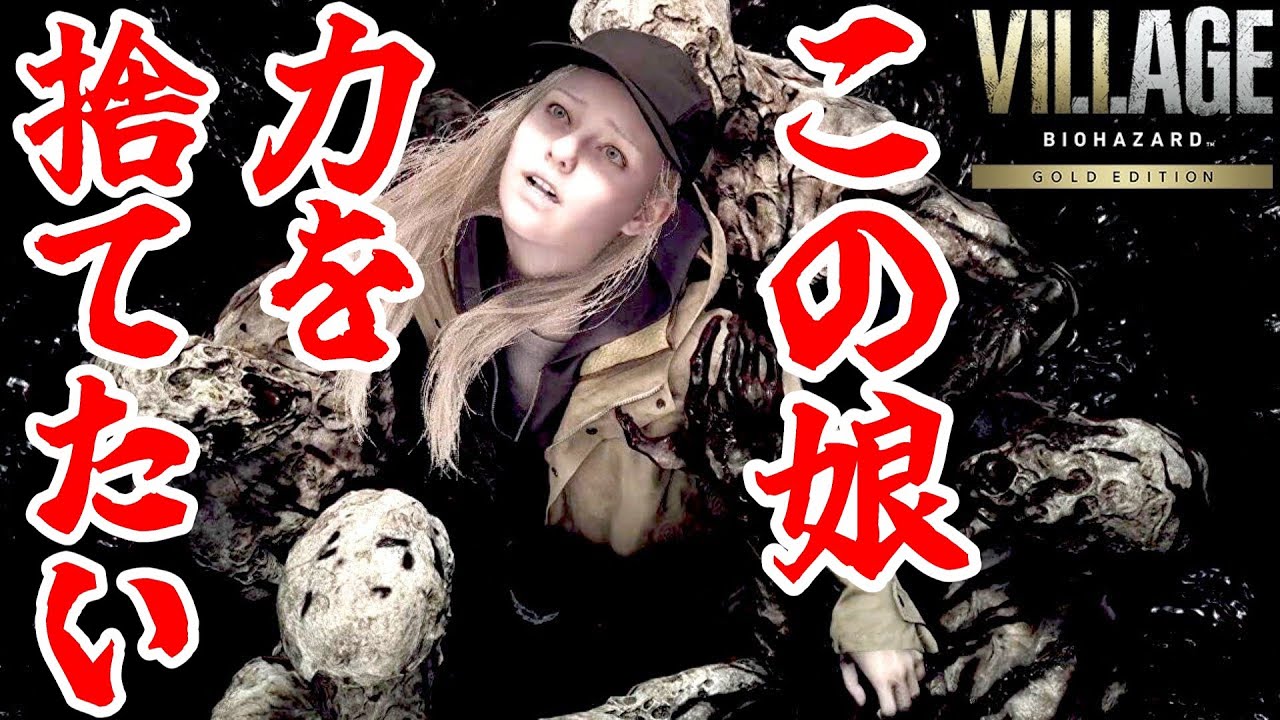 【バイオハザード　ヴィレッジDLC】イーサンの娘、イマジナリー旅に出る【シャドウオブローズ】